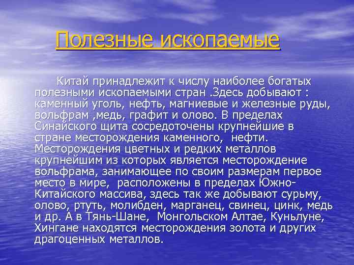 Полезные ископаемые Китай принадлежит к числу наиболее богатых полезными ископаемыми стран. Здесь добывают :