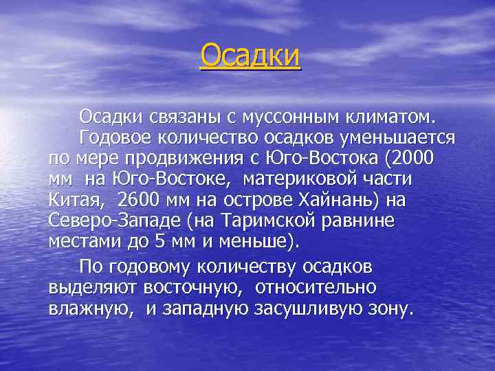 Осадки связаны с муссонным климатом. Годовое количество осадков уменьшается по мере продвижения с Юго-Востока