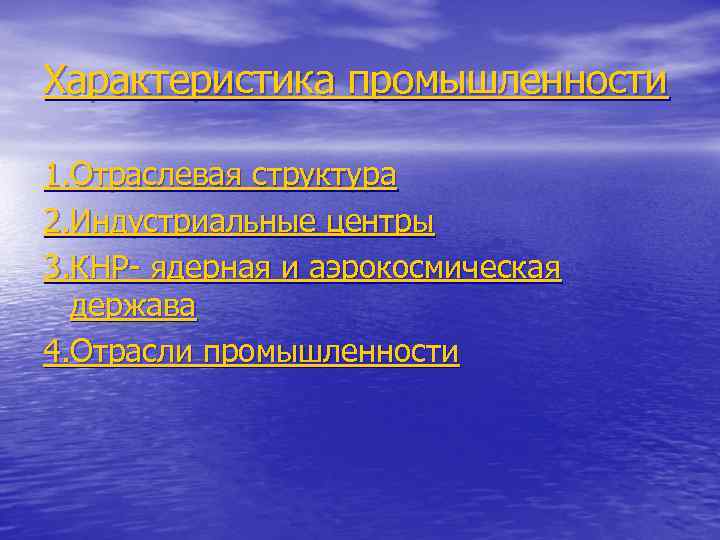 Характеристика промышленности 1. Отраслевая структура 2. Индустриальные центры 3. КНР- ядерная и аэрокосмическая держава