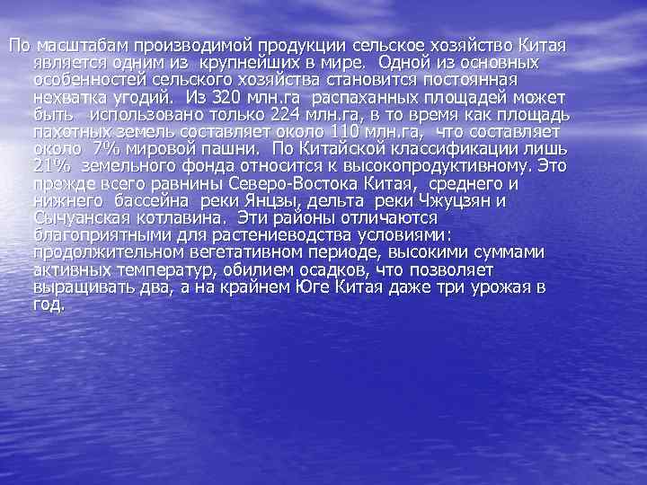 По масштабам производимой продукции сельское хозяйство Китая является одним из крупнейших в мире. Одной