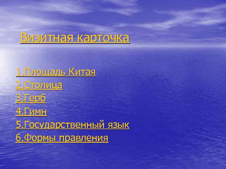 Визитная карточка 1. Площадь Китая 2. Столица 3. Герб 4. Гимн 5. Государственный язык