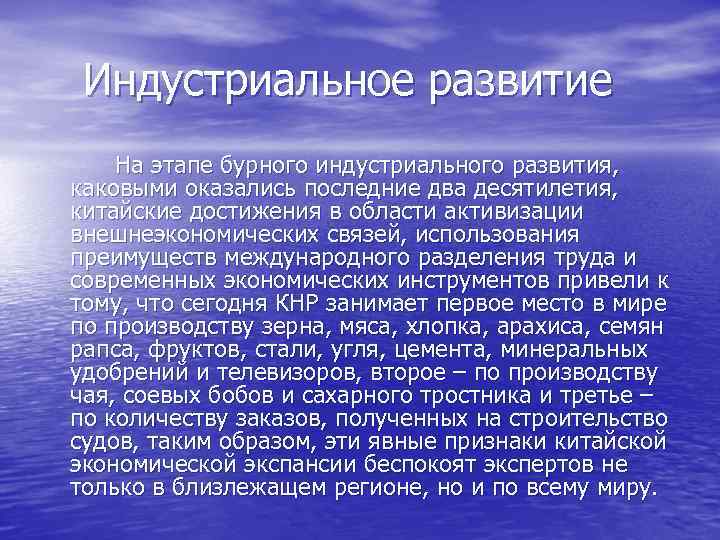 Индустриальное развитие На этапе бурного индустриального развития, каковыми оказались последние два десятилетия, китайские достижения