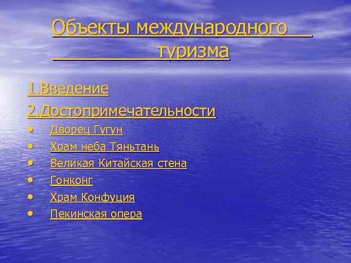 Объекты международного туризма 1. Введение 2. Достопримечательности • • • Дворец Гугун Храм неба