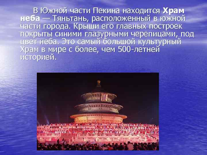 В Южной части Пекина находится Храм неба — Тяньтань, расположенный в южной части города.