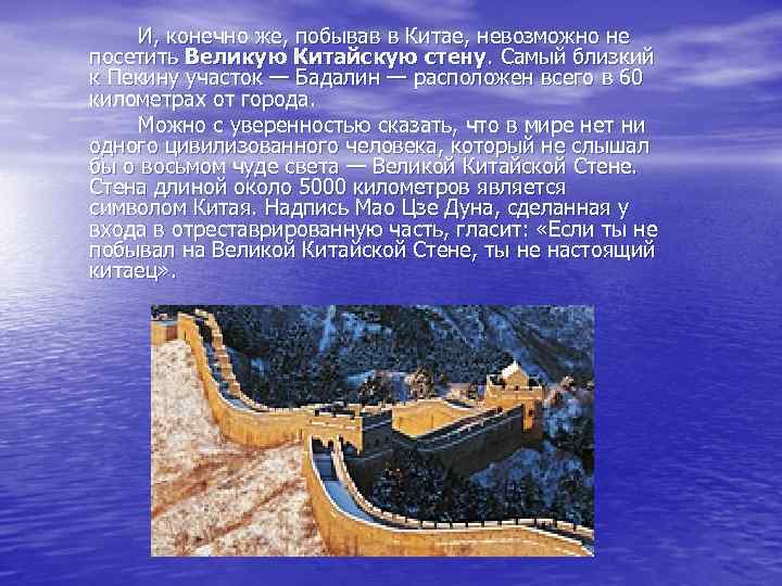 И, конечно же, побывав в Китае, невозможно не посетить Великую Китайскую стену. Самый близкий