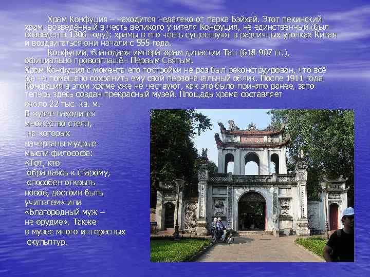 Храм Конфуция – находится недалеко от парка Бэйхай. Этот пекинский храм, возведённый в честь