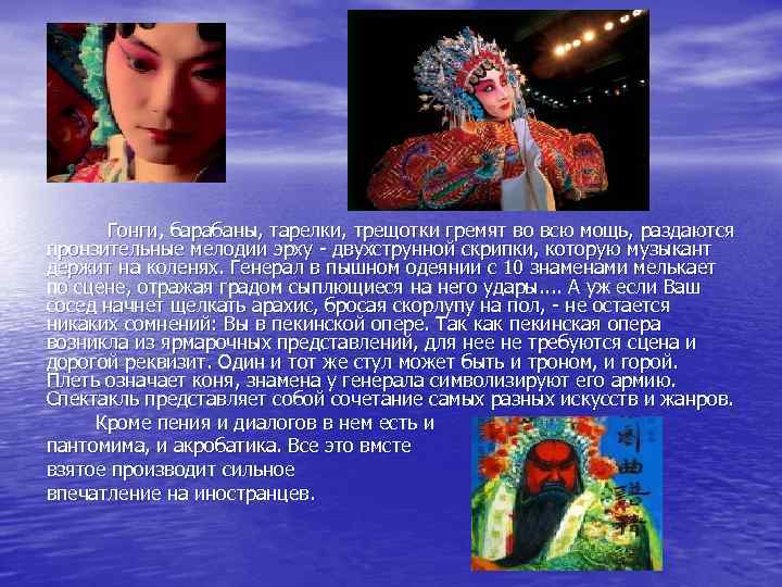 Гонги, барабаны, тарелки, трещотки гремят во всю мощь, раздаются пронзительные мелодии эрху - двухструнной