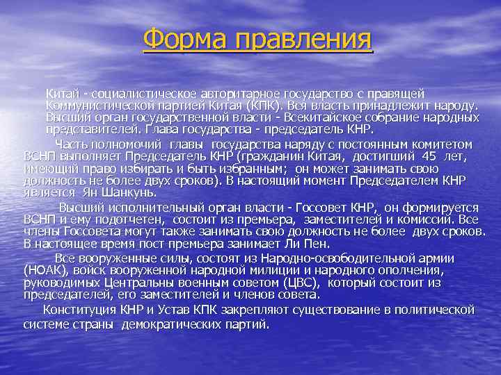 Форма правления Китай - социалистическое авторитарное государство с правящей Коммунистической партией Китая (КПК). Вся