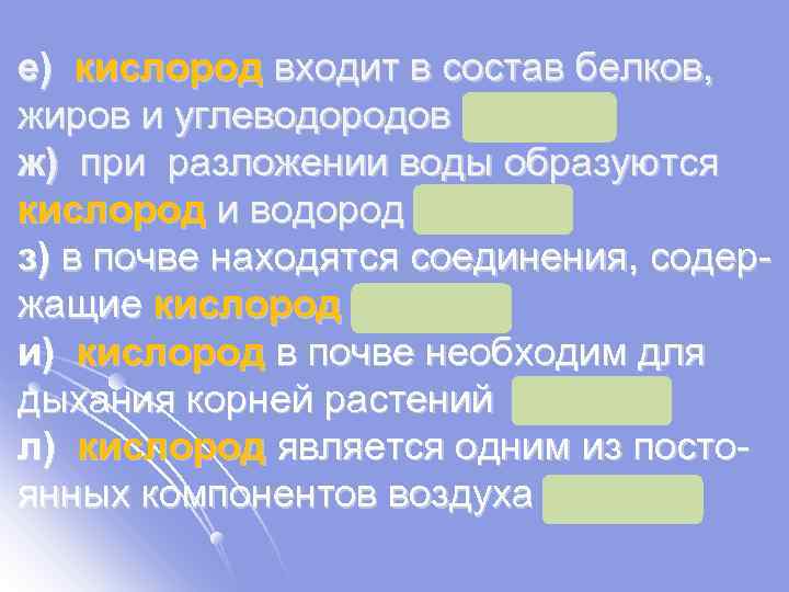 е) кислород входит в состав белков, жиров и углеводородов х. эл. ж) при разложении