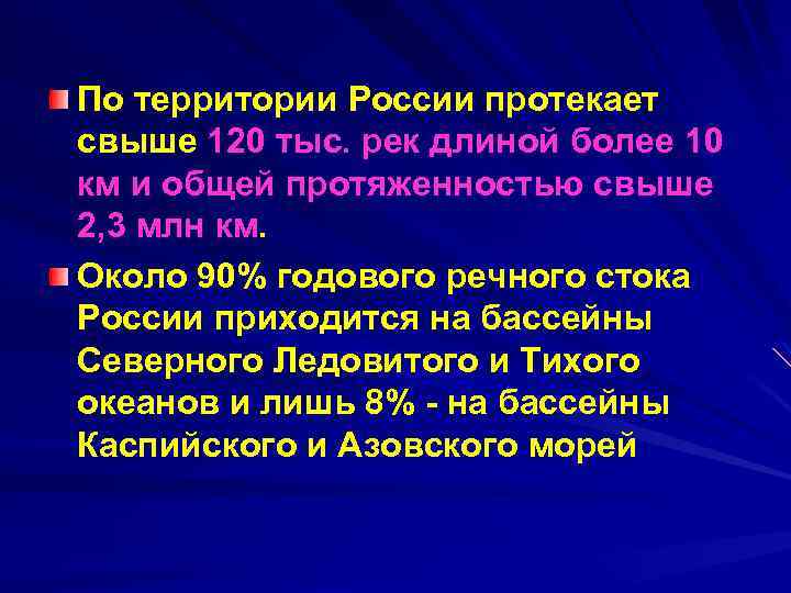 По территории России протекает свыше 120 тыс. рек длиной более 10 км и общей