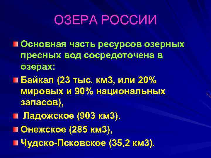ОЗЕРА РОССИИ Основная часть ресурсов озерных пресных вод сосредоточена в озерах: Байкал (23 тыс.