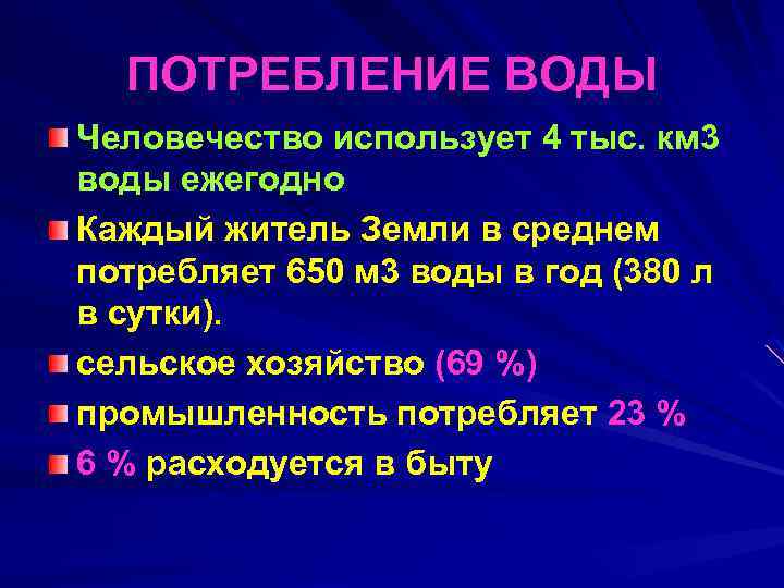 ПОТРЕБЛЕНИЕ ВОДЫ Человечество использует 4 тыс. км 3 воды ежегодно Каждый житель Земли в