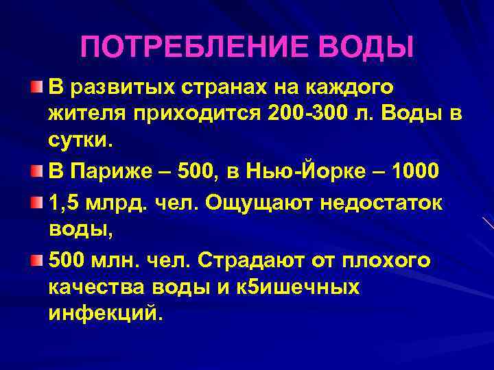 ПОТРЕБЛЕНИЕ ВОДЫ В развитых странах на каждого жителя приходится 200 300 л. Воды в