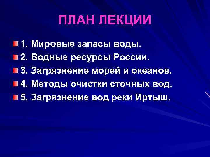 ПЛАН ЛЕКЦИИ 1. Мировые запасы воды. 2. Водные ресурсы России. 3. Загрязнение морей и