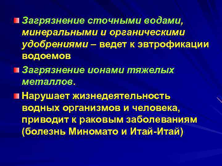 Загрязнение сточными водами, минеральными и органическими удобрениями – ведет к эвтрофикации водоемов Загрязнение ионами