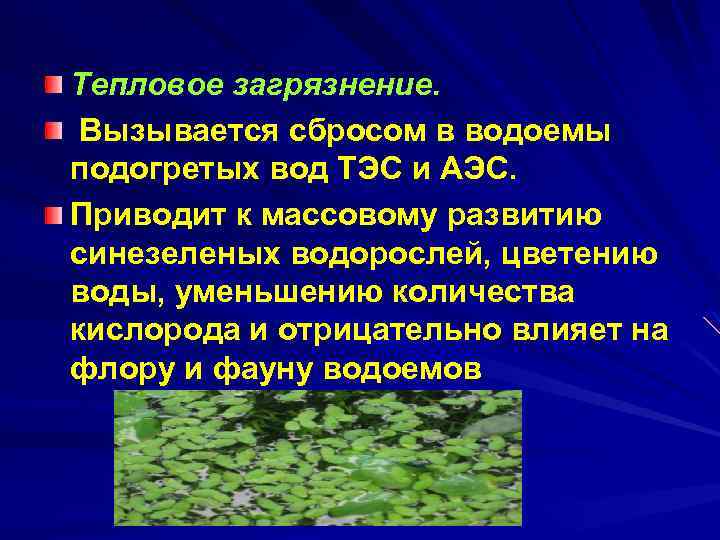 Тепловое загрязнение. Вызывается сбросом в водоемы подогретых вод ТЭС и АЭС. Приводит к массовому