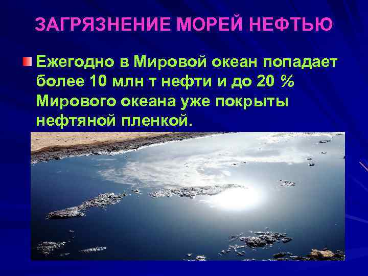 ЗАГРЯЗНЕНИЕ МОРЕЙ НЕФТЬЮ Ежегодно в Мировой океан попадает более 10 млн т нефти и