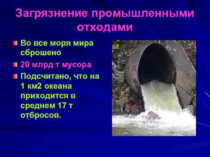 Загрязнение промышленными отходами Во все моря мира сброшено 20 млрд т мусора Подсчитано, что