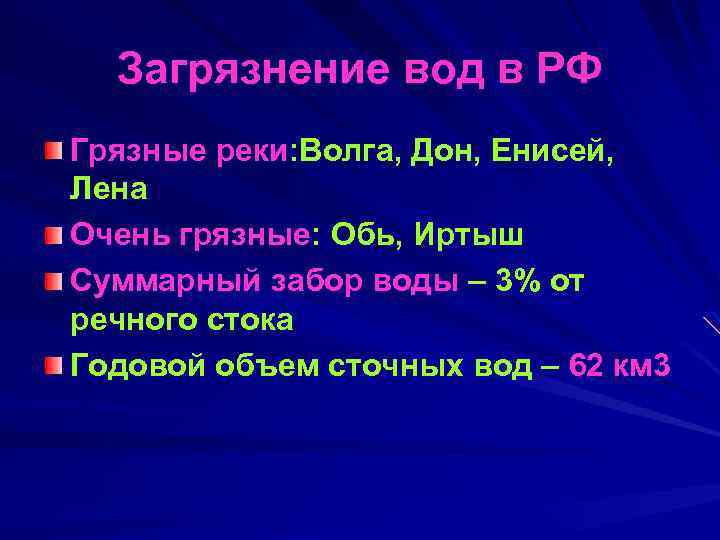 Загрязнение вод в РФ Грязные реки: Волга, Дон, Енисей, Лена Очень грязные: Обь, Иртыш