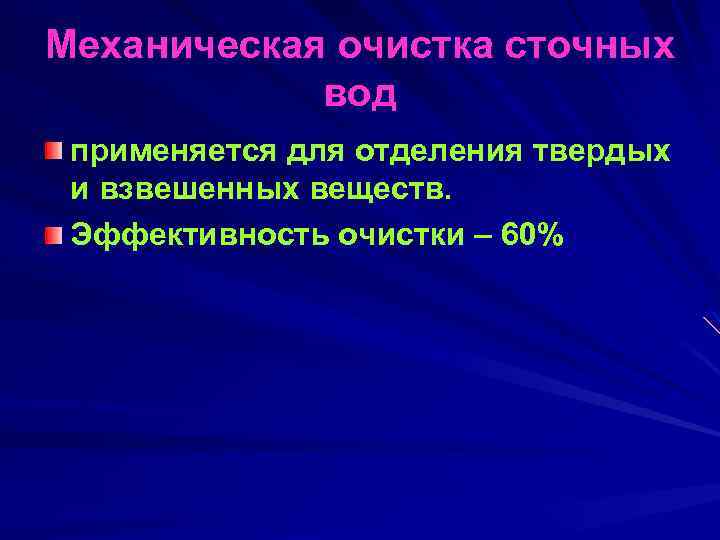 Механическая очистка сточных вод применяется для отделения твердых и взвешенных веществ. Эффективность очистки –