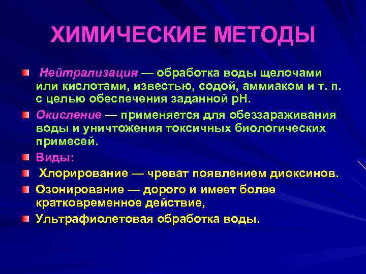 ХИМИЧЕСКИЕ МЕТОДЫ Нейтрализация — обработка воды щелочами или кислотами, известью, содой, аммиаком и т.