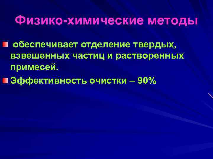 Физико химические методы обеспечивает отделение твердых, взвешенных частиц и растворенных примесей. Эффективность очистки –