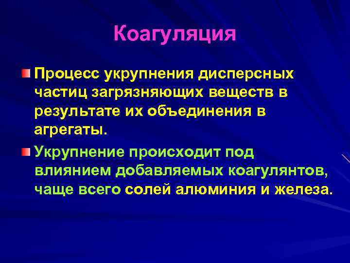 Коагуляция Процесс укрупнения дисперсных частиц загрязняющих веществ в результате их объединения в агрегаты. Укрупнение