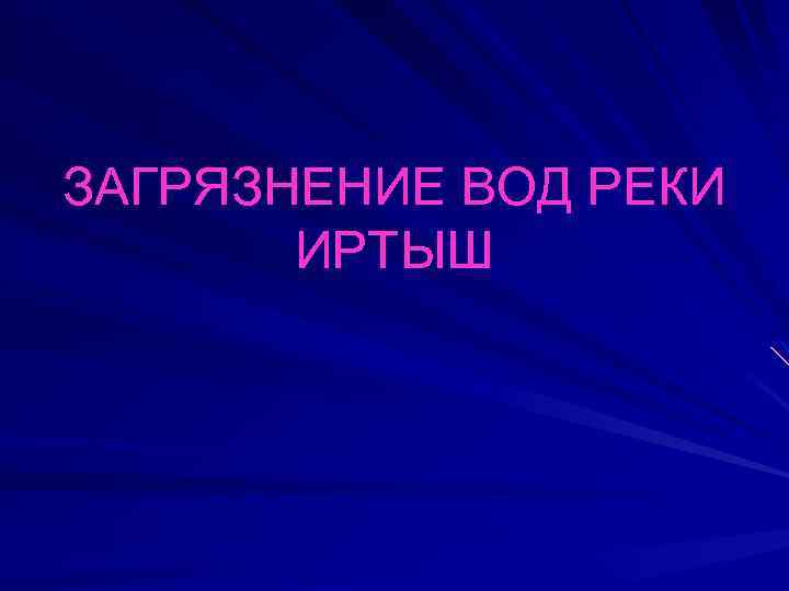 ЗАГРЯЗНЕНИЕ ВОД РЕКИ ИРТЫШ 