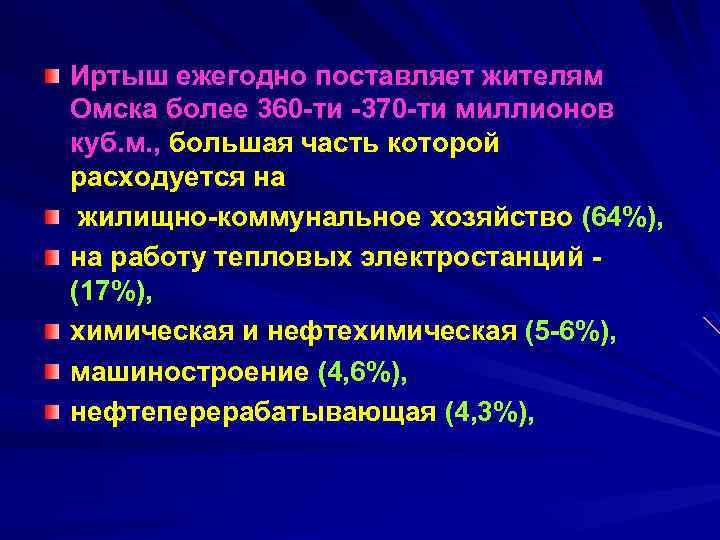 Иртыш ежегодно поставляет жителям Омска более 360 ти 370 ти миллионов куб. м. ,