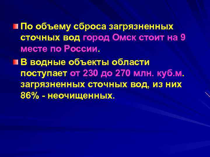 По объему сброса загрязненных сточных вод город Омск стоит на 9 месте по России.
