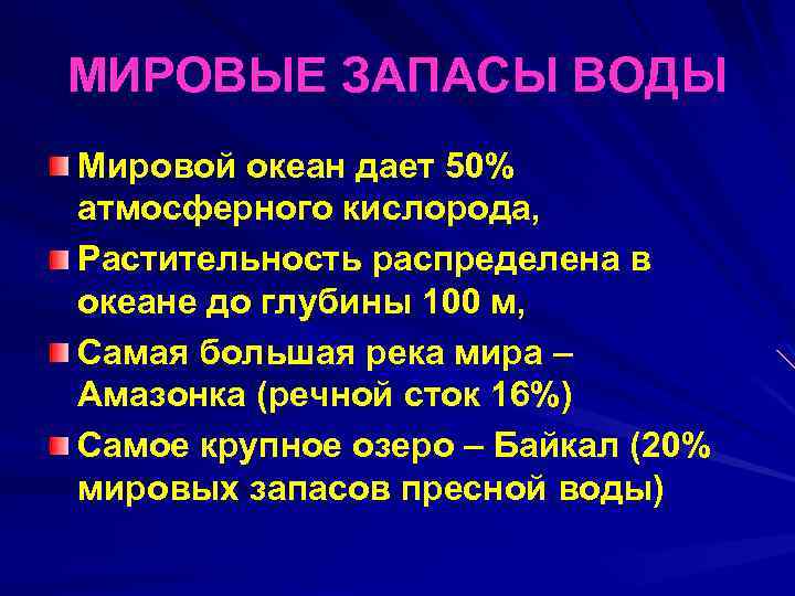 МИРОВЫЕ ЗАПАСЫ ВОДЫ Мировой океан дает 50% атмосферного кислорода, Растительность распределена в океане до
