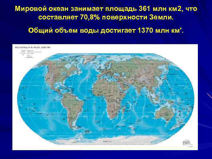 Мировой океан занимает площадь 361 млн км 2, что составляет 70, 8% поверхности Земли.
