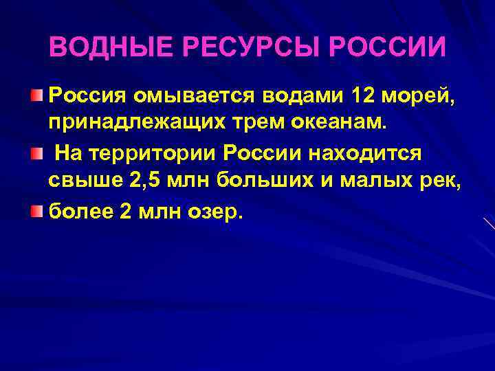 ВОДНЫЕ РЕСУРСЫ РОССИИ Россия омывается водами 12 морей, принадлежащих трем океанам. На территории России