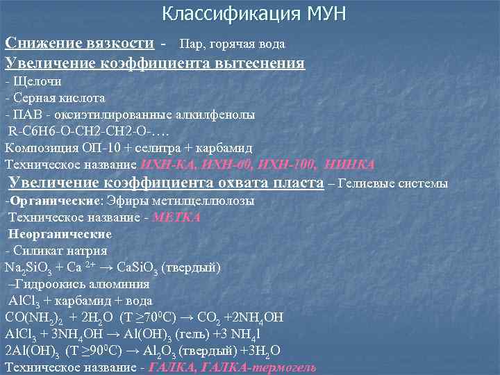 Классификация МУН Снижение вязкости - Пар, горячая вода Увеличение коэффициента вытеснения - Щелочи -