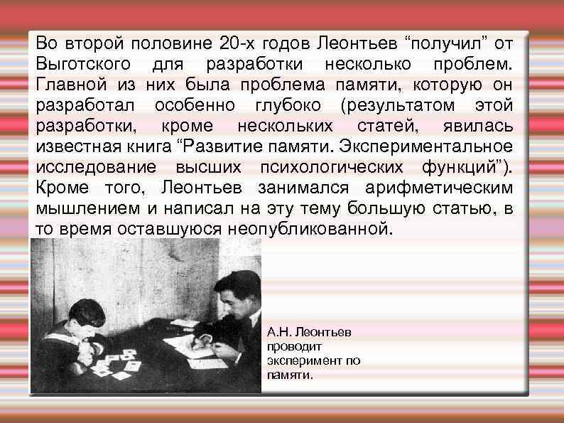 Во второй половине 20 -х годов Леонтьев “получил” от Выготского для разработки несколько проблем.
