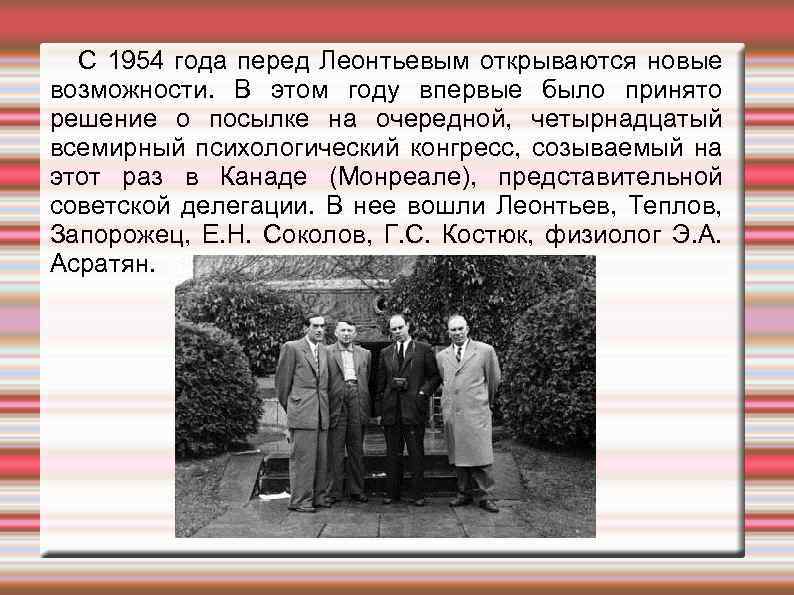 С 1954 года перед Леонтьевым открываются новые возможности. В этом году впервые было принято