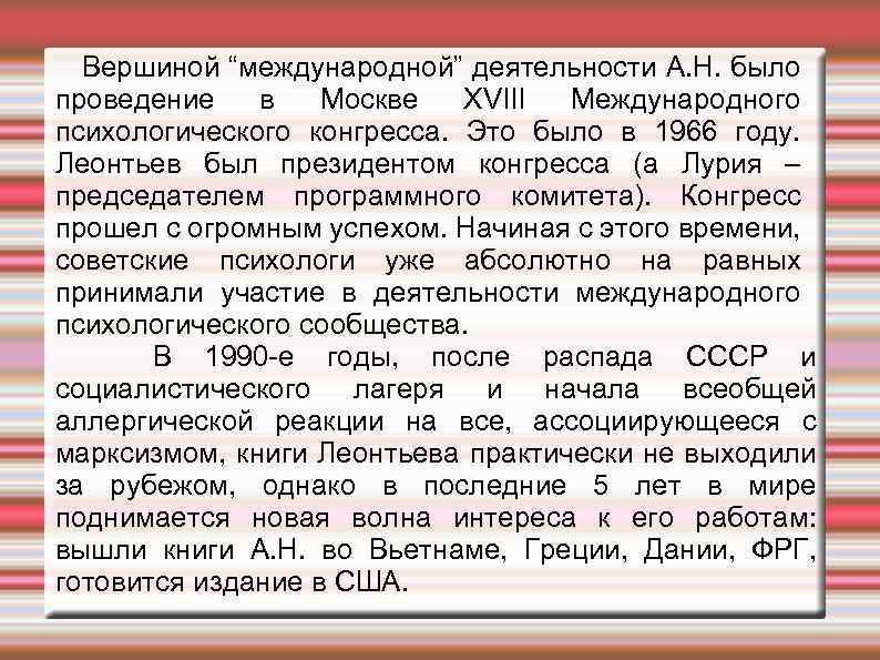 Вершиной “международной” деятельности А. Н. было проведение в Москве XVIII Международного психологического конгресса. Это