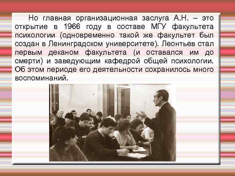 Но главная организационная заслуга А. Н. – это открытие в 1966 году в составе