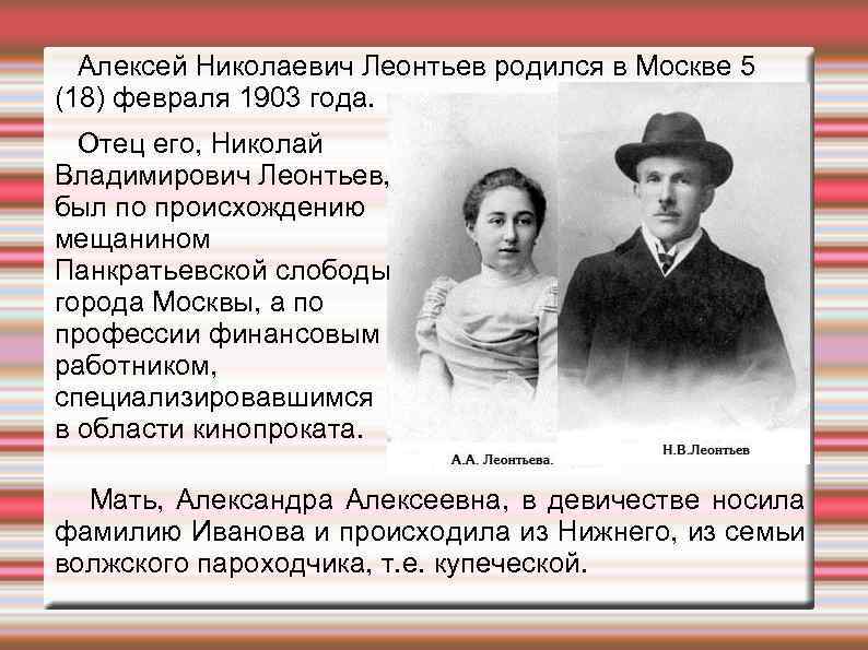 Алексей Николаевич Леонтьев родился в Москве 5 (18) февраля 1903 года. Отец его, Николай
