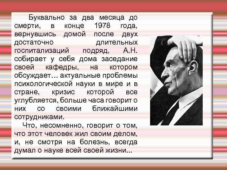 Буквально за два месяца до смерти, в конце 1978 года, вернувшись домой после двух