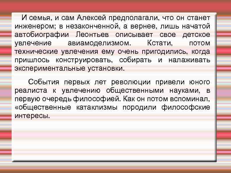 И семья, и сам Алексей предполагали, что он станет инженером; в незаконченной, а вернее,