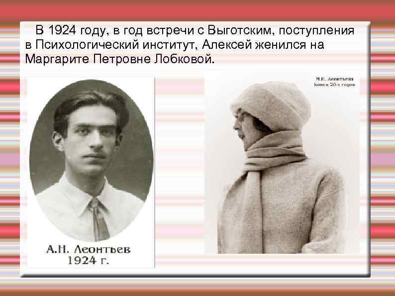 В 1924 году, в год встречи с Выготским, поступления в Психологический институт, Алексей женился