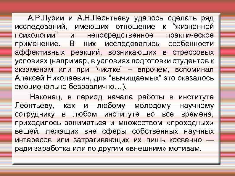А. Р. Лурии и А. Н. Леонтьеву удалось сделать ряд исследований, имеющих отношение к