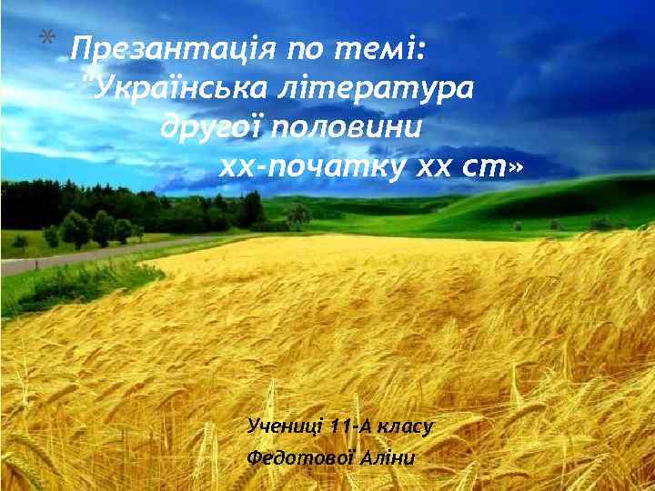 * Презантація по темі: 