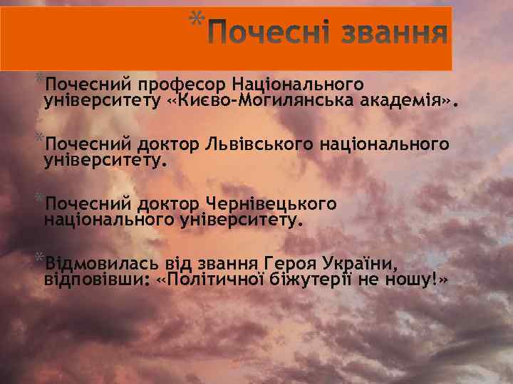 * *Почесний професор Національного університету «Києво-Могилянська академія» . *Почесний доктор Львівського національного університету. *Почесний