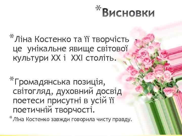 * *Ліна Костенко та її творчість це унікальне явище світової культури ХХ і ХХІ