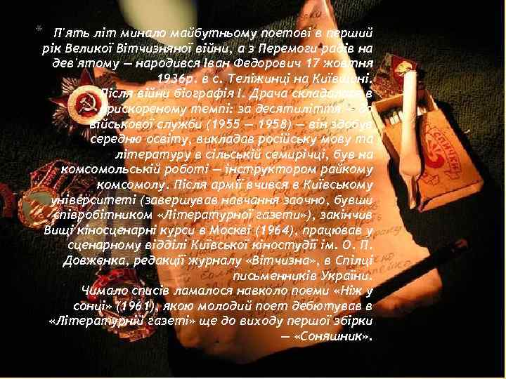 * П'ять літ минало майбутньому поетові в перший рік Великої Вітчизняної війни, а з