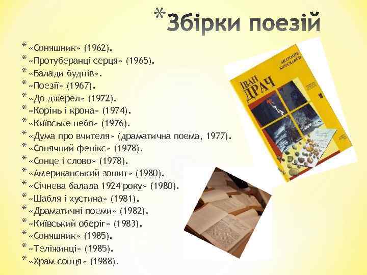 * * «Соняшник» (1962). * «Протуберанці серця» (1965). * «Балади буднів» . * «Поезії»