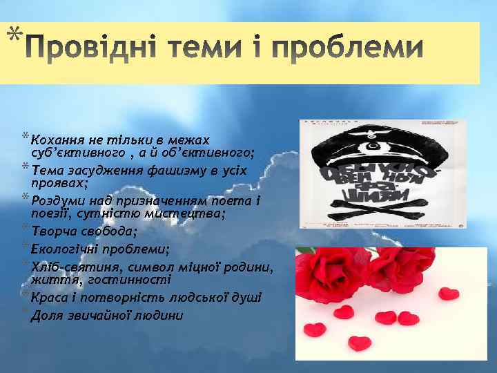 * * Кохання не тільки в межах суб’єктивного , а й об’єктивного; * Тема