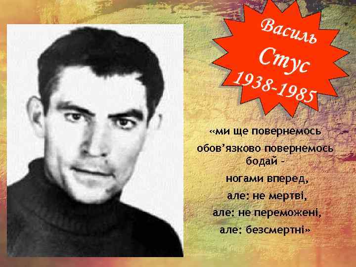  «ми ще повернемось обов’язково повернемось бодай – ногами вперед, але: не мертві, але: